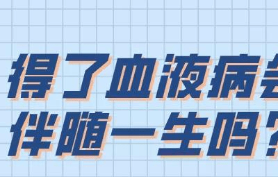 层流床厂家：血液病可以治愈吗？